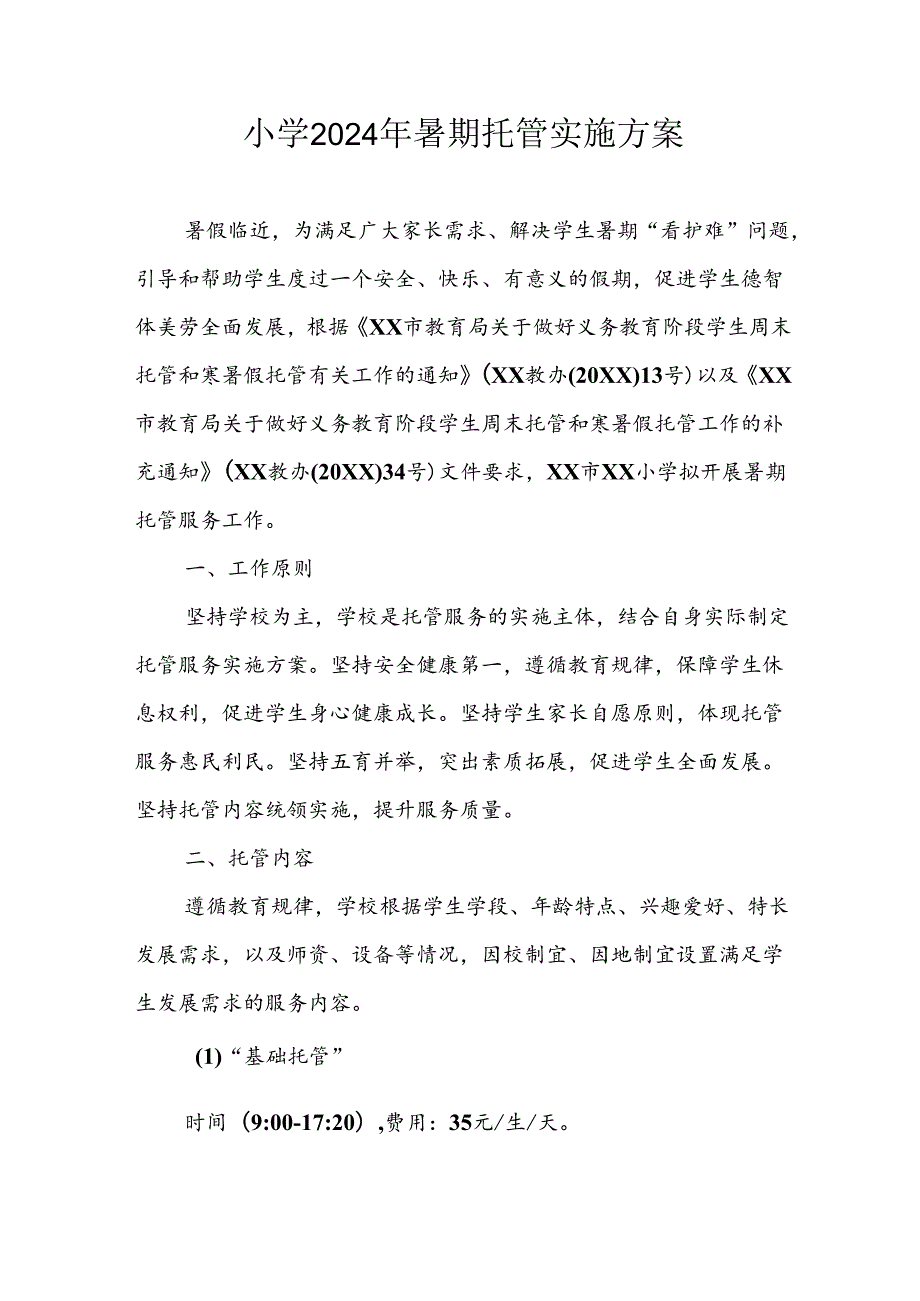小学2024年《暑期托管》工作实施方案 合计5份.docx_第1页