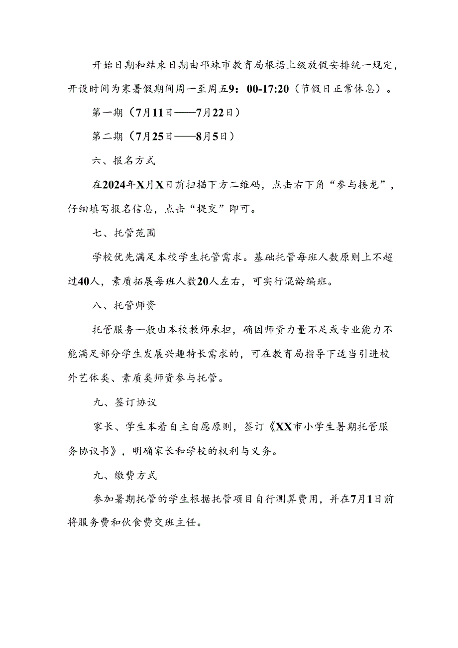 小学2024年《暑期托管》工作实施方案 合计5份.docx_第3页