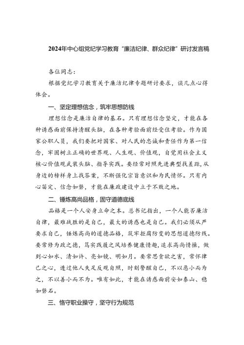2024年中心组党纪学习教育“廉洁纪律、群众纪律”研讨发言稿【9篇】.docx