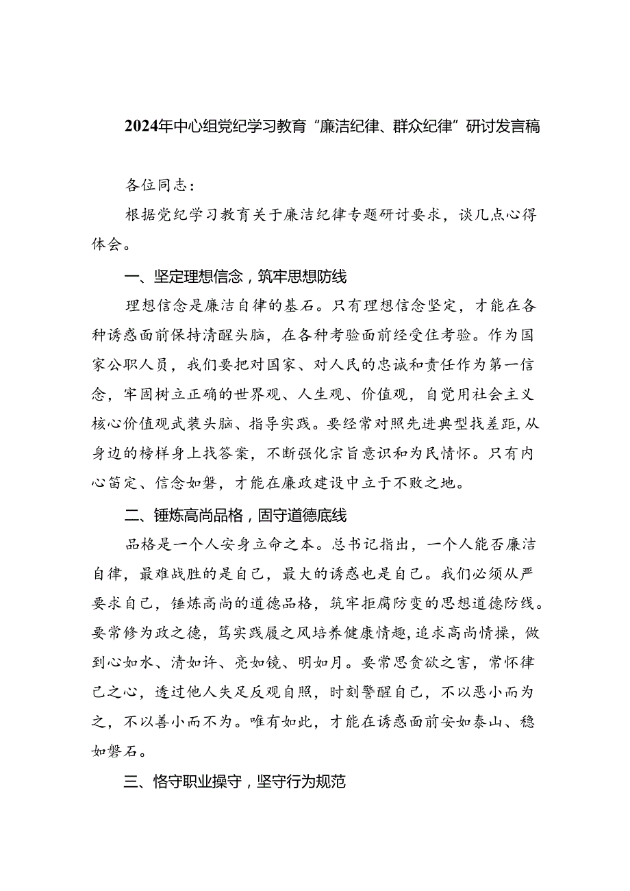2024年中心组党纪学习教育“廉洁纪律、群众纪律”研讨发言稿【9篇】.docx_第1页