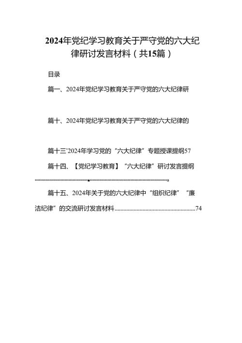 2024年“六大纪律”专题学习的交流研讨材料15篇（精选）.docx