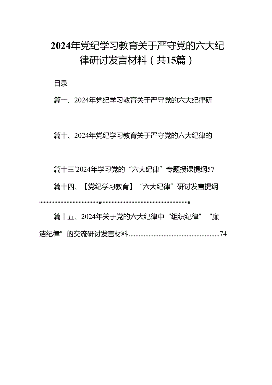 2024年“六大纪律”专题学习的交流研讨材料15篇（精选）.docx_第1页