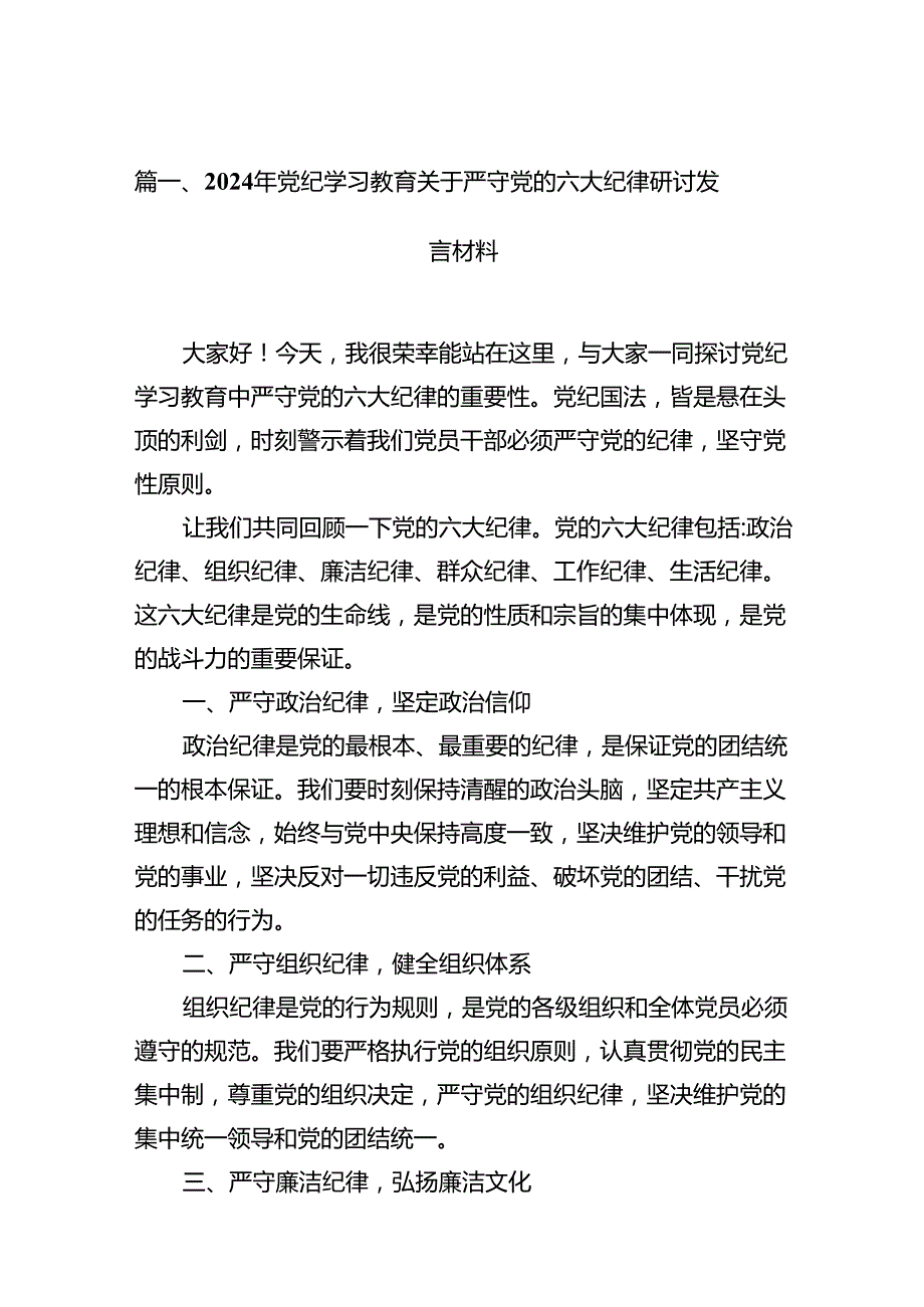 2024年“六大纪律”专题学习的交流研讨材料15篇（精选）.docx_第2页