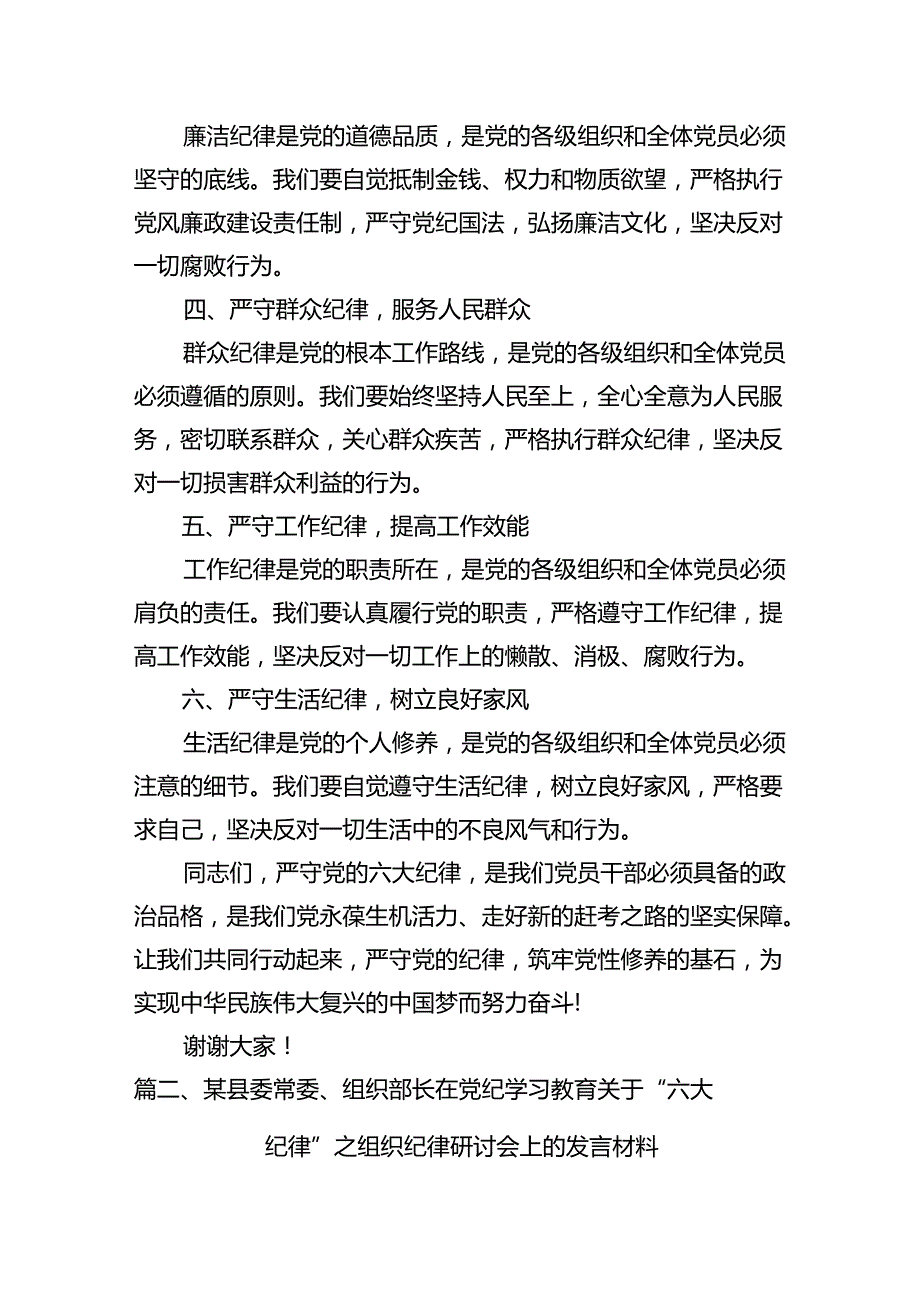 2024年“六大纪律”专题学习的交流研讨材料15篇（精选）.docx_第3页