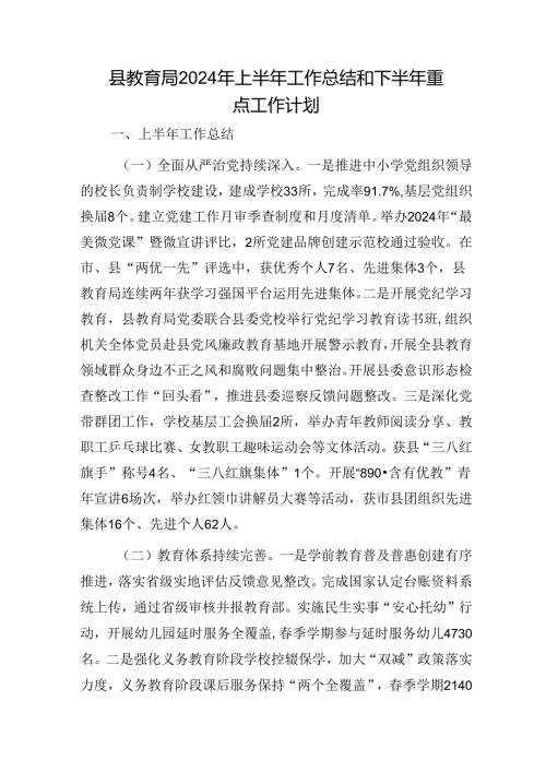 县教体局2024年上半年工作总结和下半年重点工作计划.docx
