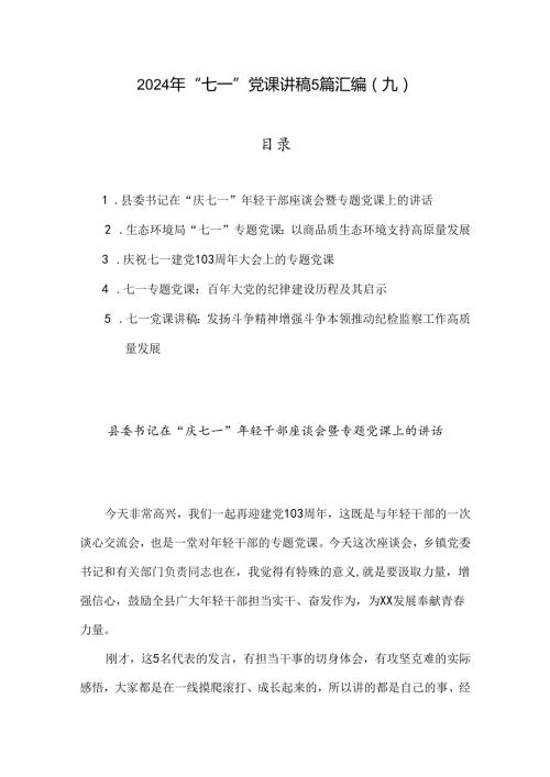 2024年“七一”党课讲稿5篇汇编（九）.docx