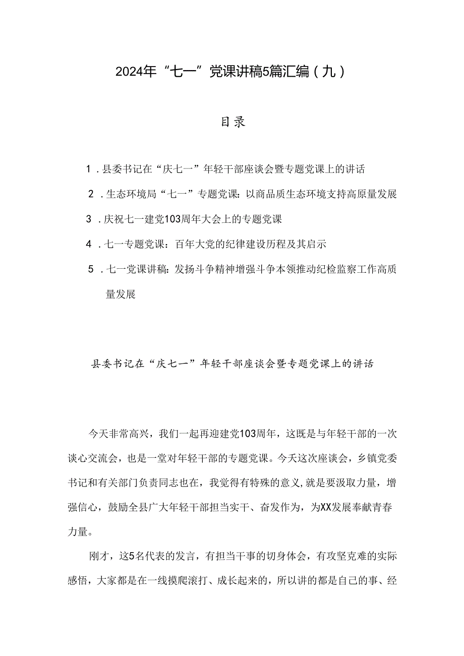 2024年“七一”党课讲稿5篇汇编（九）.docx_第1页