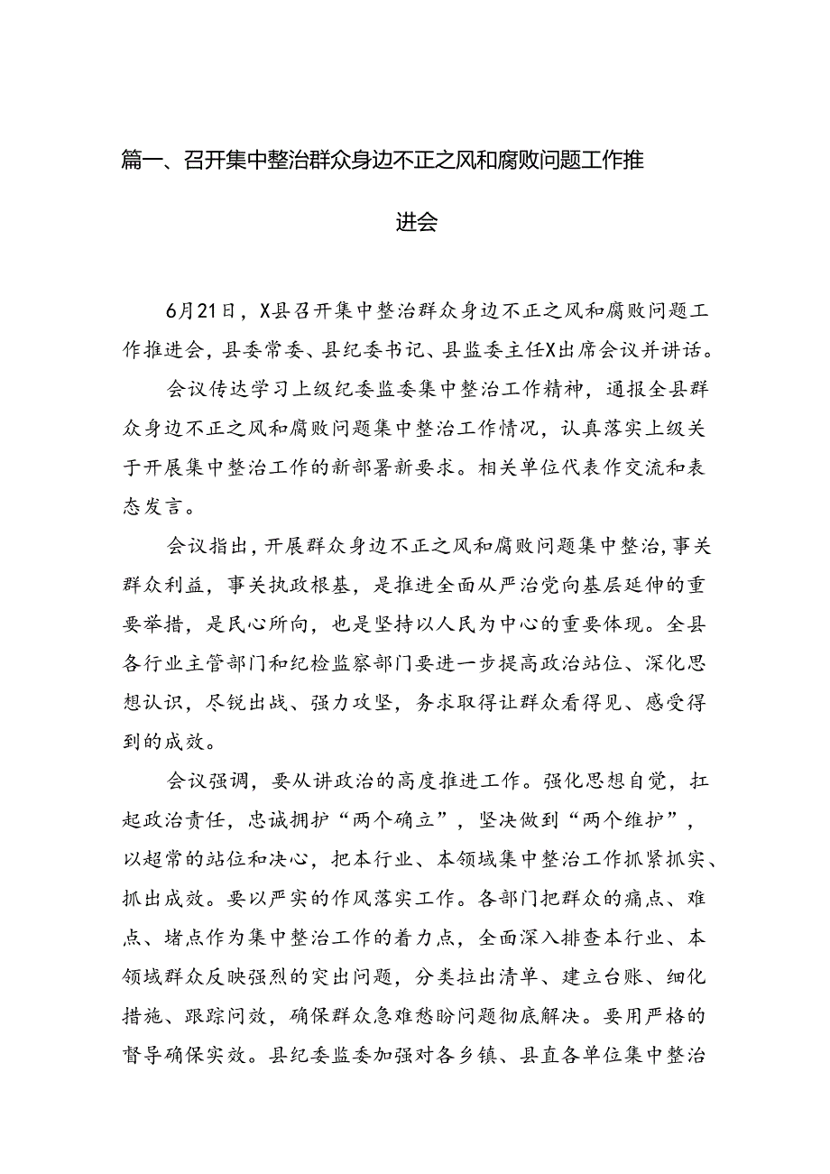 召开集中整治群众身边不正之风和腐败问题工作推进会11篇(最新精选).docx_第2页