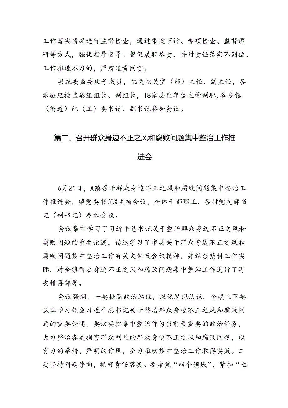 召开集中整治群众身边不正之风和腐败问题工作推进会11篇(最新精选).docx_第3页