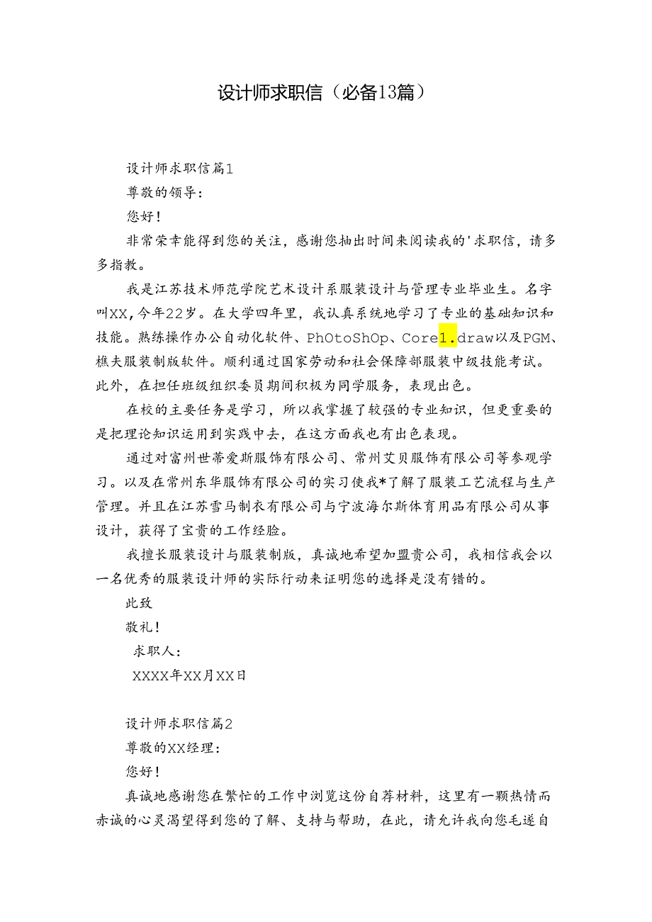 设计师求职信（必备13篇）.docx_第1页