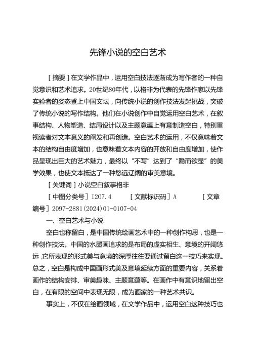 先锋小说的空白艺术.docx