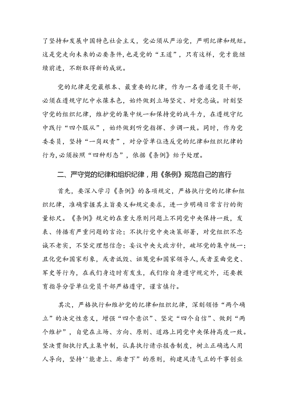 2024关于深化群众纪律和工作纪律等“六项纪律”研讨发言、党课讲稿.docx_第2页