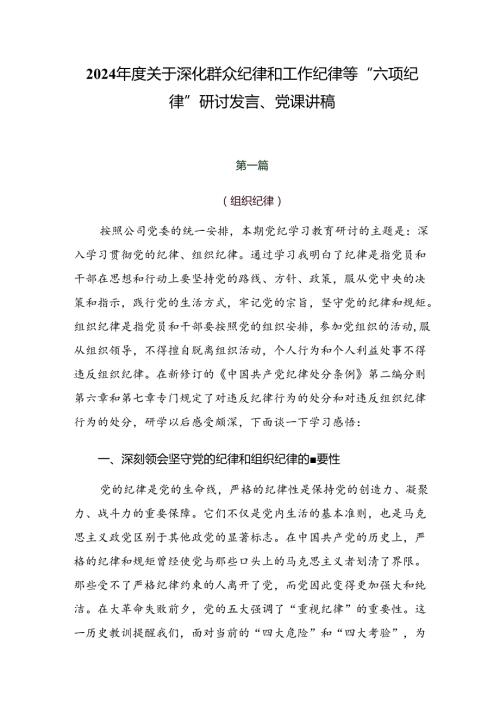 2024关于深化群众纪律和工作纪律等“六项纪律”研讨发言、党课讲稿.docx
