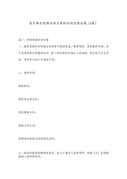 （5篇）关于举办党课活动方案的活动方案合集.docx