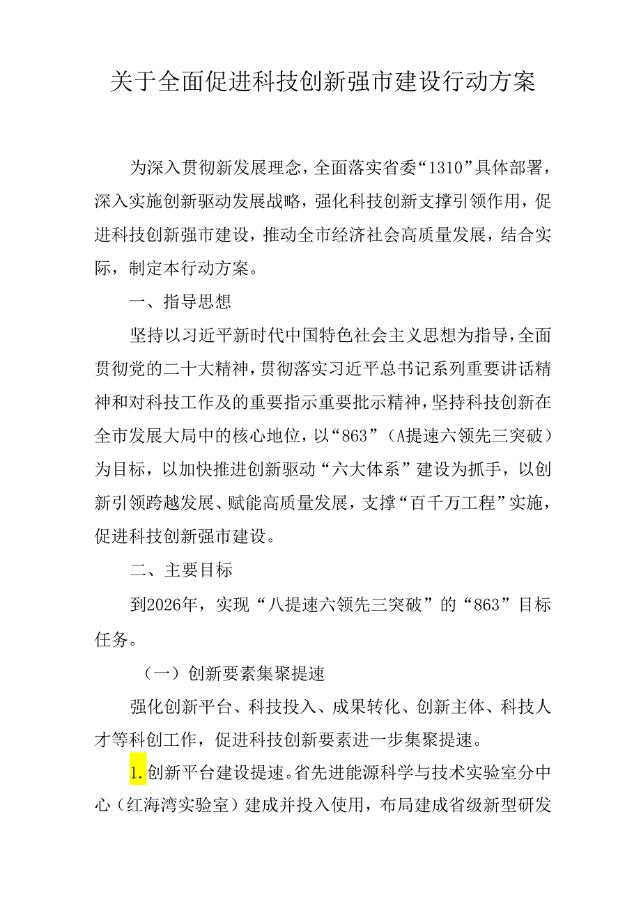 关于全面促进科技创新强市建设行动方案.docx_第1页