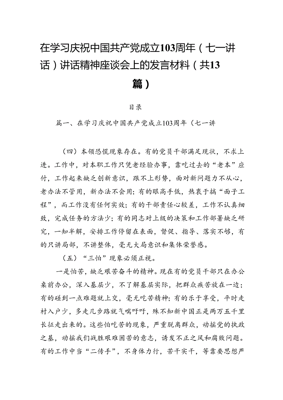 在学习庆祝中国共产党成立103周年（七一讲话）讲话精神座谈会上的发言材料13篇（详细版）.docx_第1页