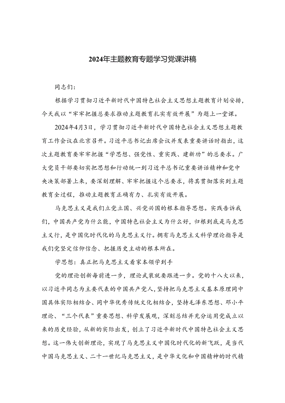 （10篇）2024年专题教育专题学习党课讲稿参考范文.docx_第1页
