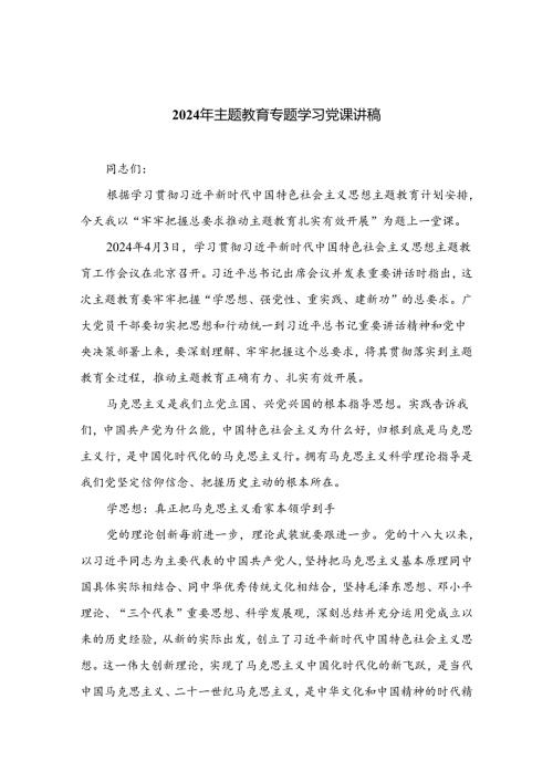 （10篇）2024年专题教育专题学习党课讲稿参考范文.docx