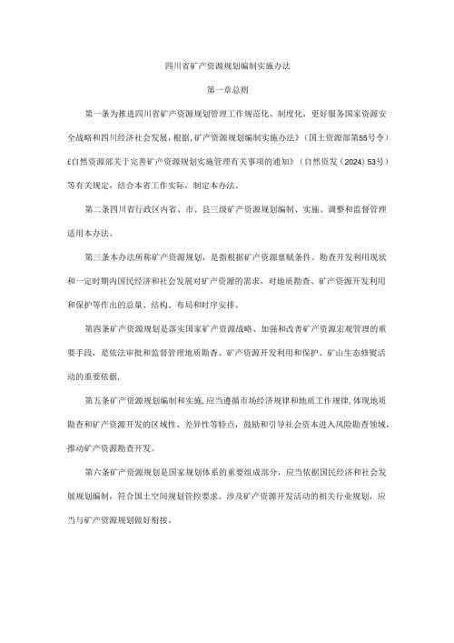 《四川省矿产资源规划编制实施办法》全文及解读.docx