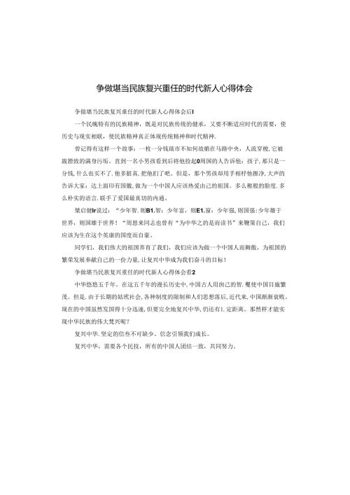 争做堪当民族复兴重任的时代新人心得体会.docx