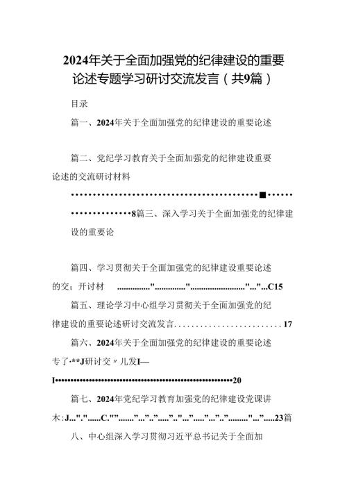 2024年关于全面加强党的纪律建设的重要论述专题学习研讨交流发言【9篇】.docx