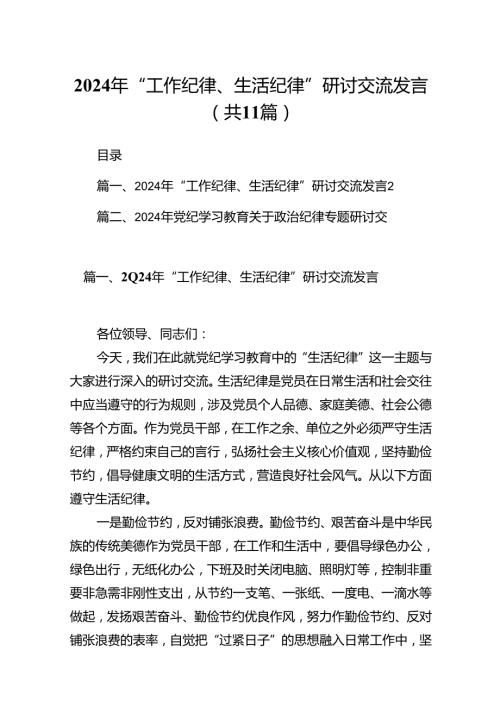 （11篇）2024年“工作纪律、生活纪律”研讨交流发言(最新精选).docx