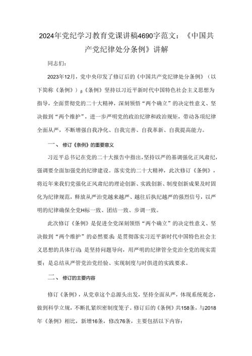 2024年党纪学习教育党课讲稿4690字范文：《中国共产党纪律处分条例》讲解.docx
