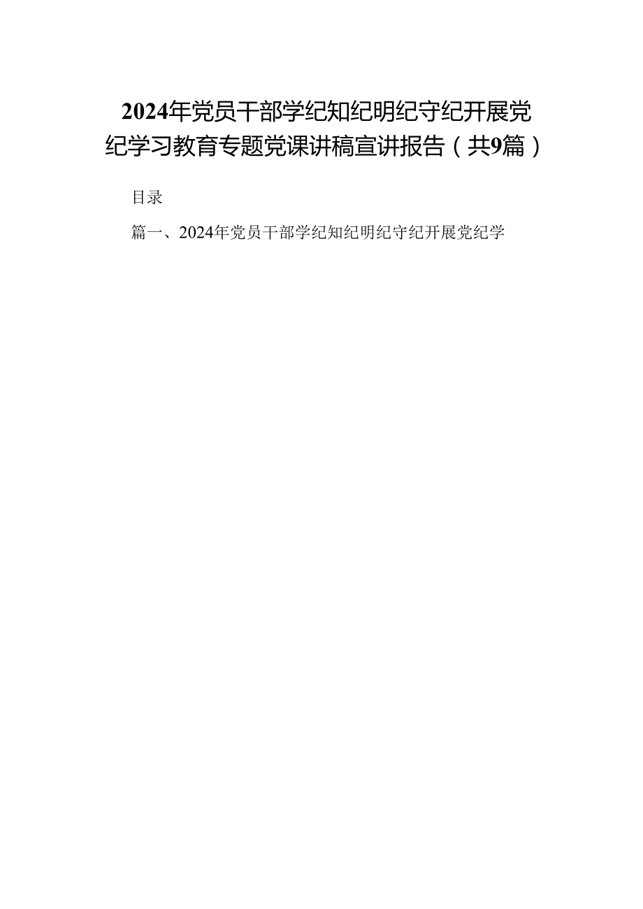 2024年党员干部学纪知纪明纪守纪开展党纪学习教育专题党课讲稿宣讲报告(精选九篇模板).docx_第1页