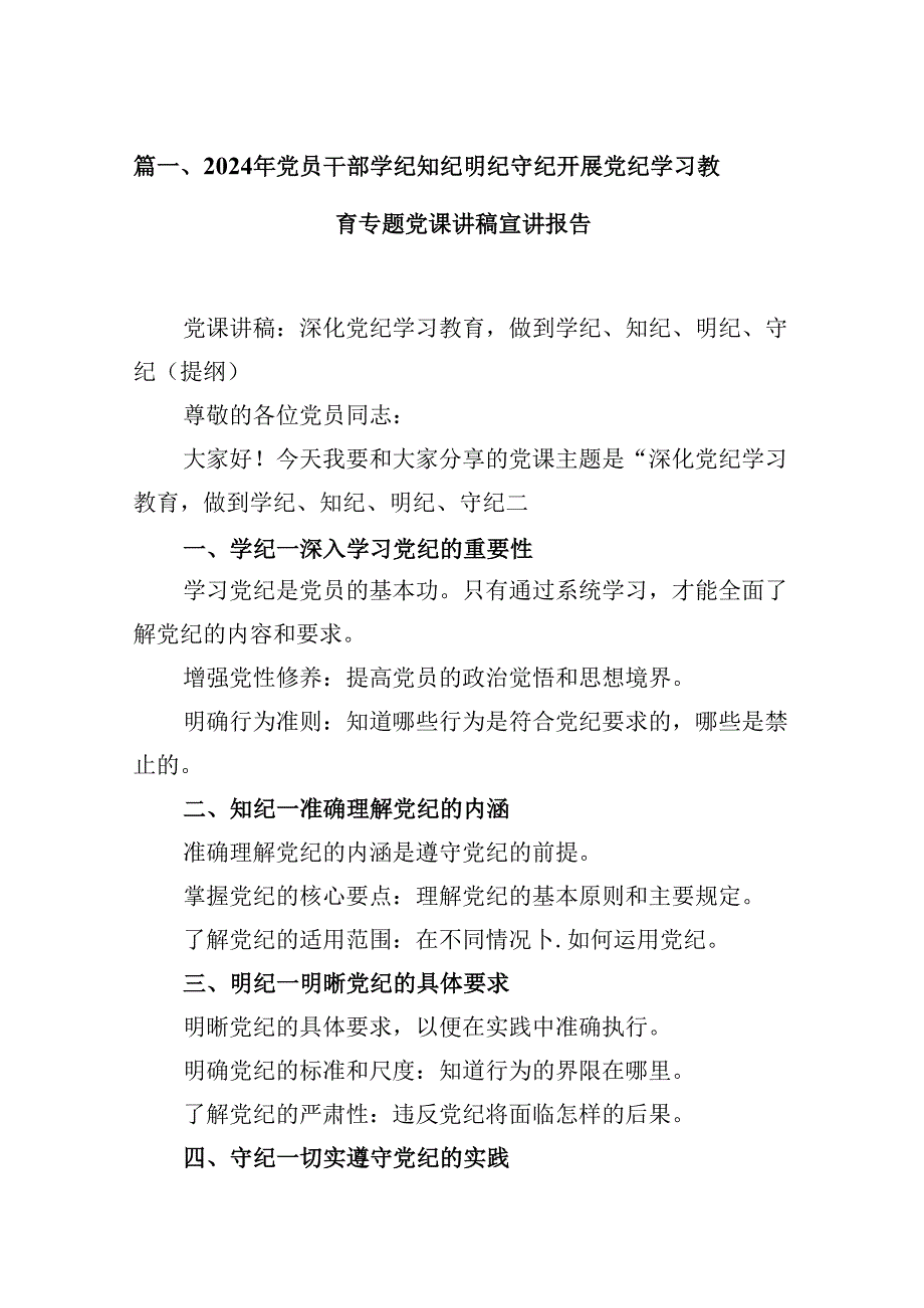 2024年党员干部学纪知纪明纪守纪开展党纪学习教育专题党课讲稿宣讲报告(精选九篇模板).docx_第2页