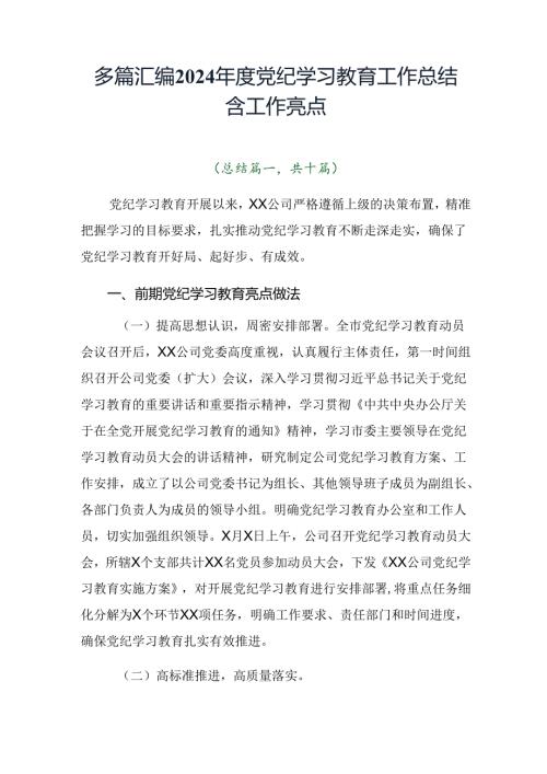 多篇汇编2024党纪学习教育工作总结含工作亮点.docx