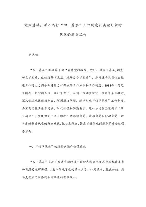 党课讲稿：深入践行“四下基层”工作制度 扎实做好新时代党的群众工作.docx