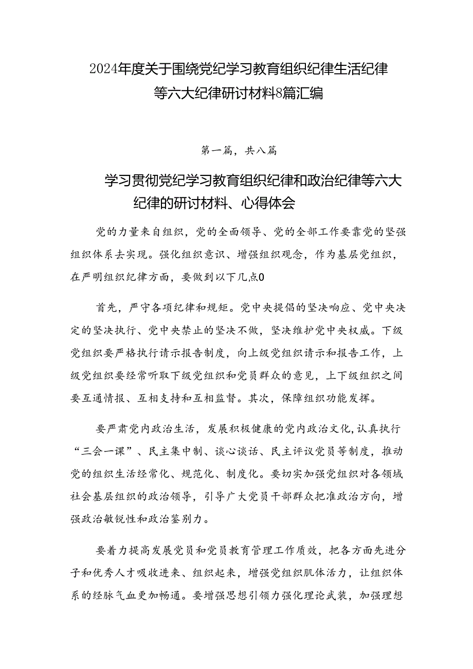 2024关于围绕党纪学习教育组织纪律生活纪律等六大纪律研讨材料8篇汇编.docx_第1页