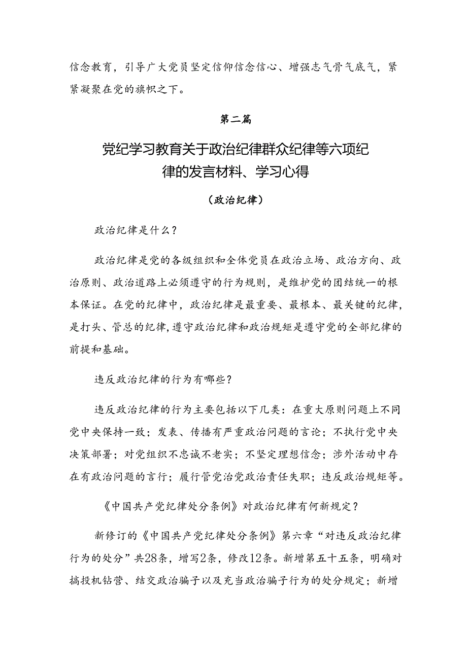 2024关于围绕党纪学习教育组织纪律生活纪律等六大纪律研讨材料8篇汇编.docx_第2页
