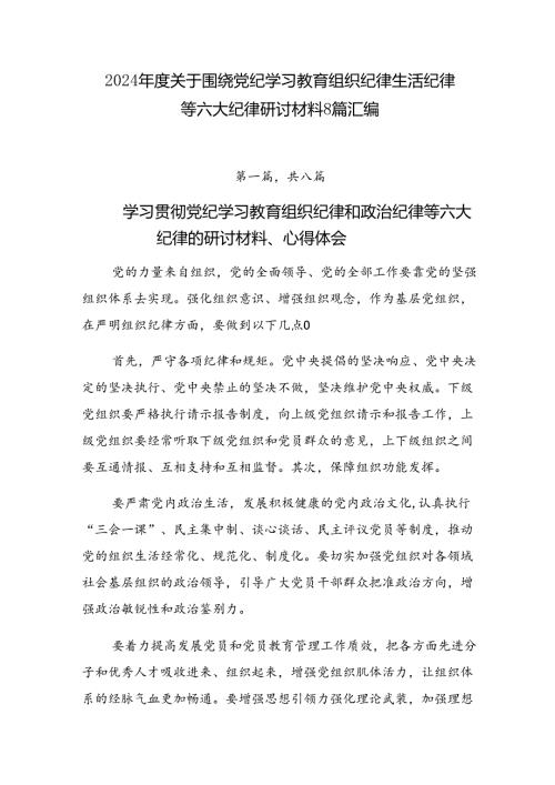 2024关于围绕党纪学习教育组织纪律生活纪律等六大纪律研讨材料8篇汇编.docx