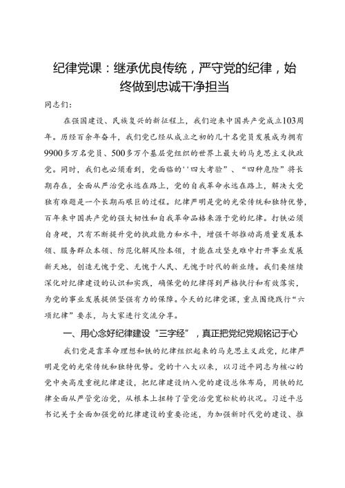 纪律党课：继承优良传统严守党的纪律始终做到忠诚干净担当.docx