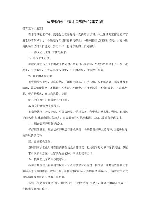 有关保育工作计划模板合集九篇.docx