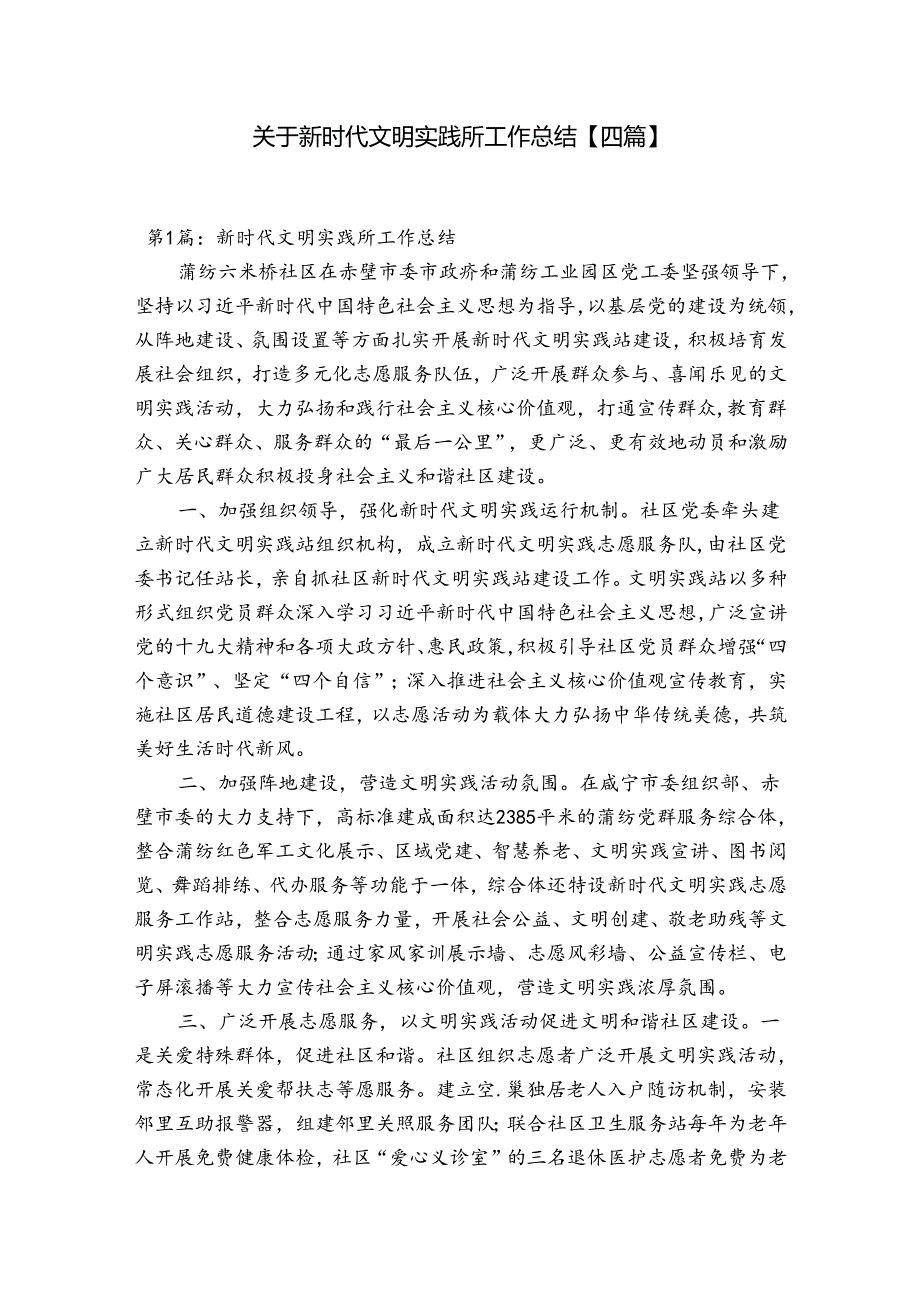 关于新时代文明实践所工作总结【四篇】.docx_第1页