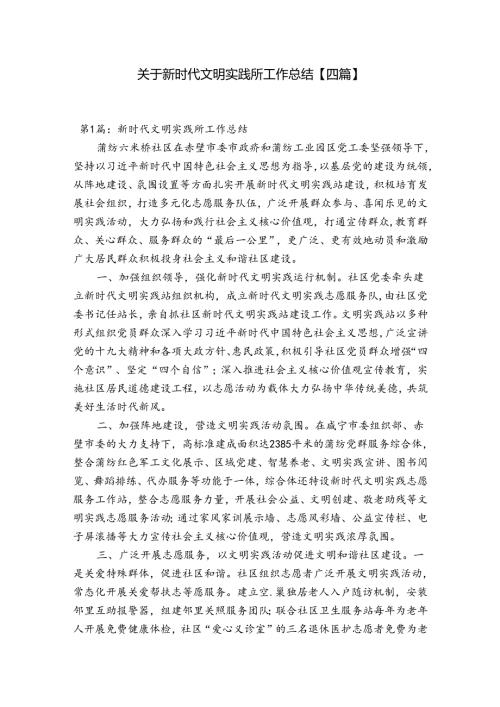 关于新时代文明实践所工作总结【四篇】.docx