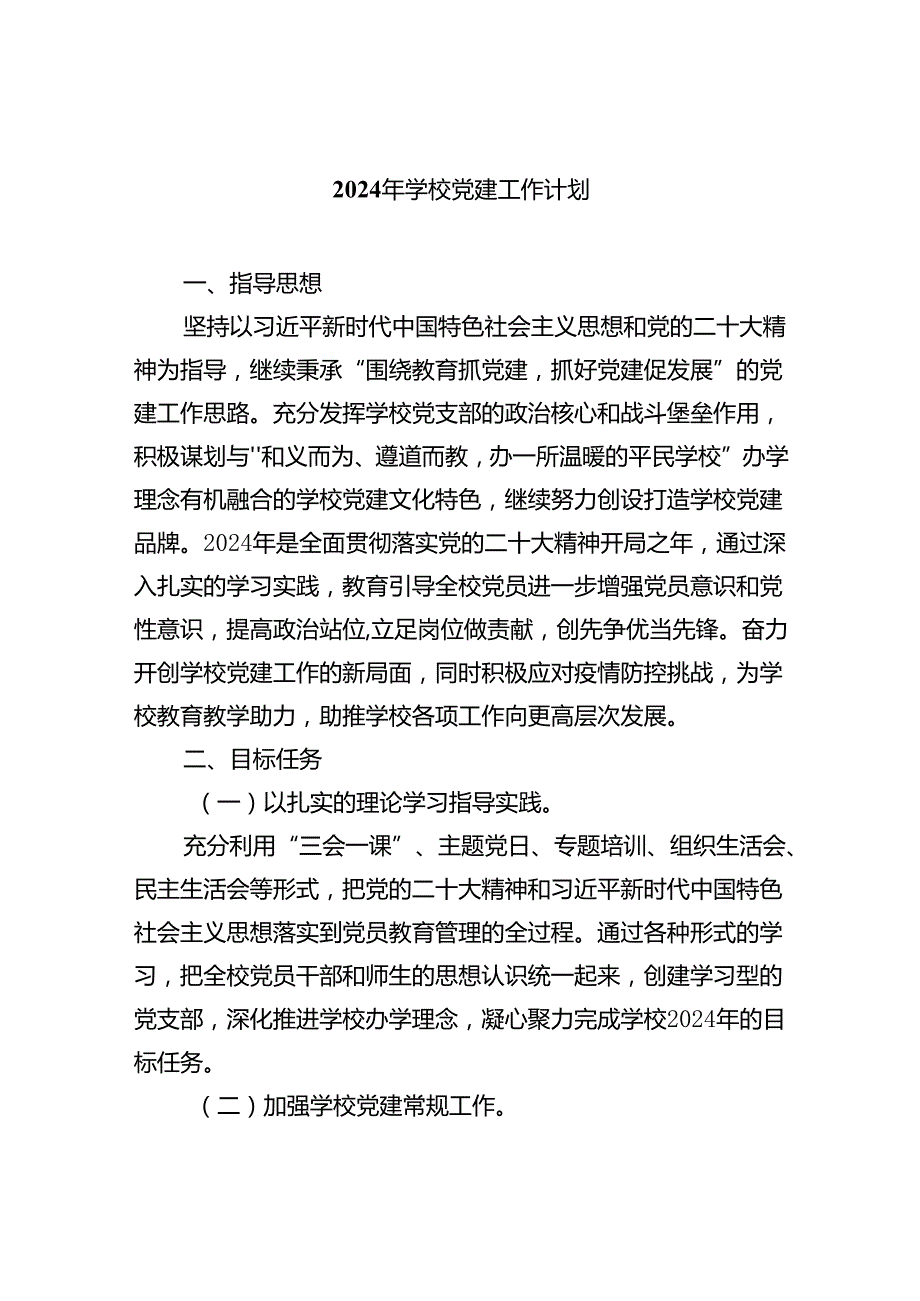 2024年学校党建工作计划【5篇】.docx_第1页