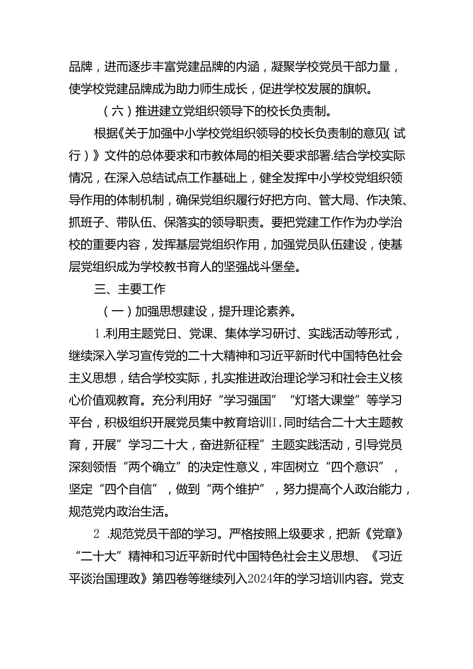 2024年学校党建工作计划【5篇】.docx_第3页