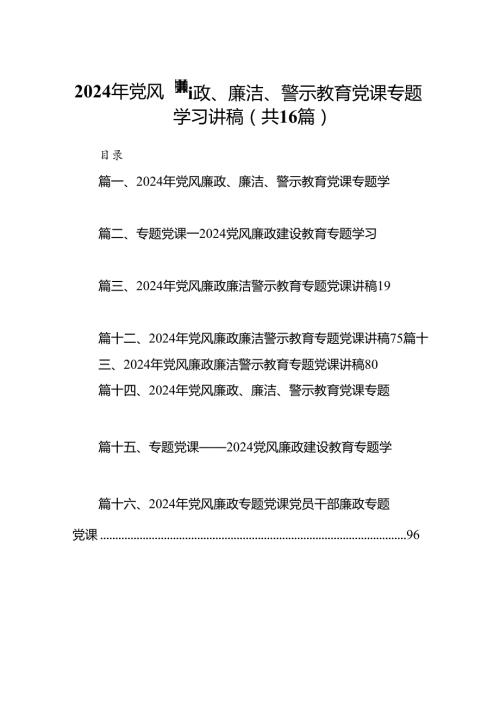 2024年党风廉政、廉洁、警示教育党课专题学习讲稿范文16篇（详细版）.docx