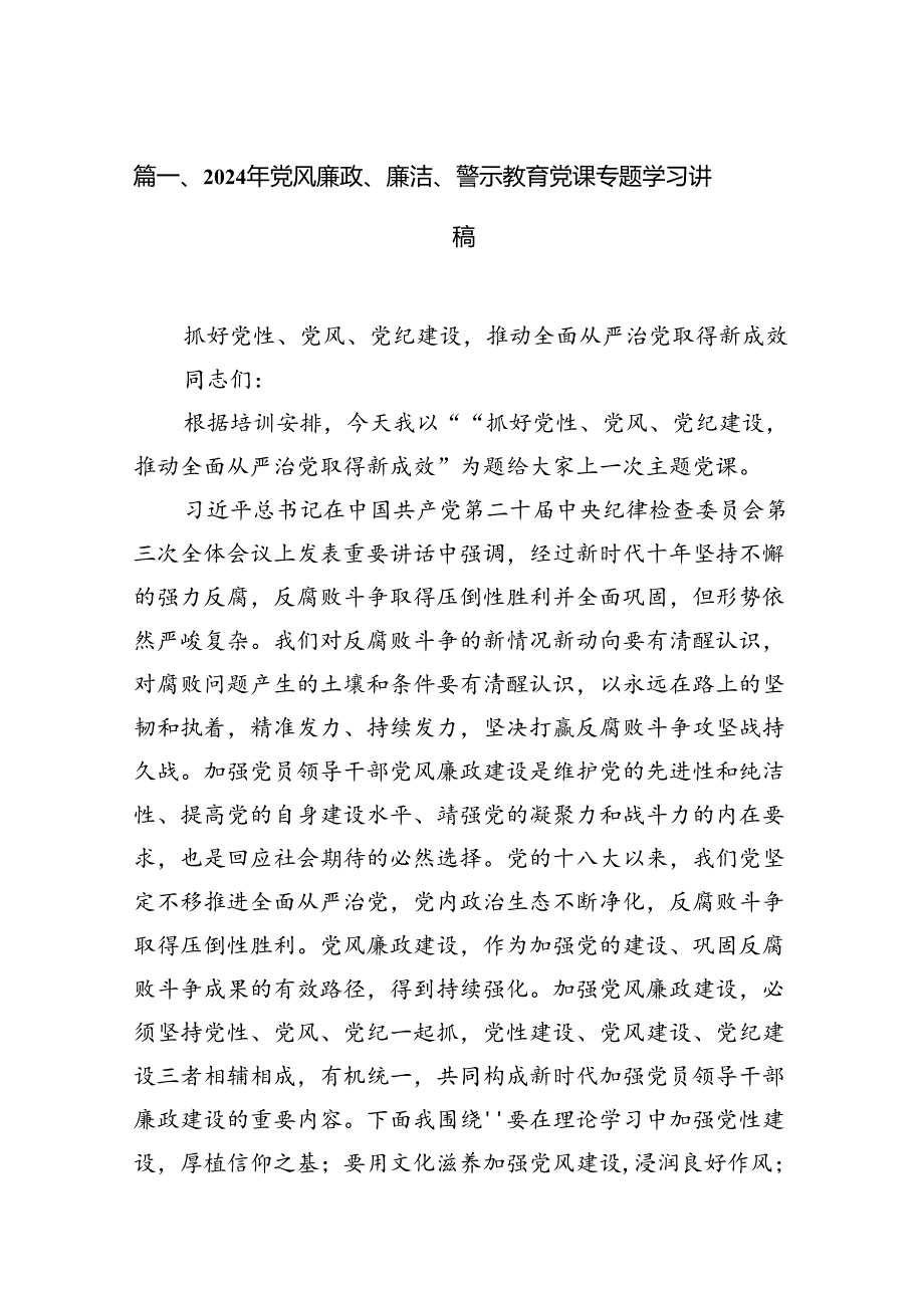 2024年党风廉政、廉洁、警示教育党课专题学习讲稿范文16篇（详细版）.docx_第2页