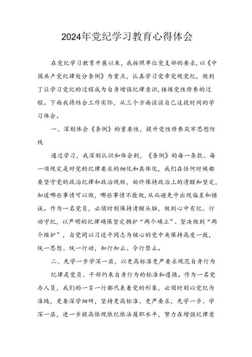 开展2024年《党纪学习教育》心得感悟 （3份）57.docx