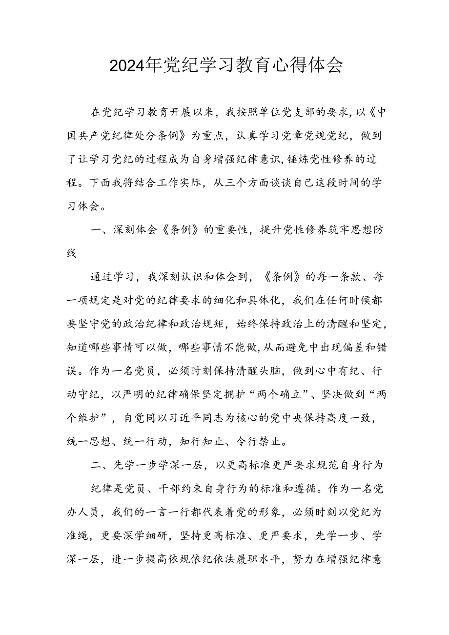 开展2024年《党纪学习教育》心得感悟 （3份）57.docx_第1页