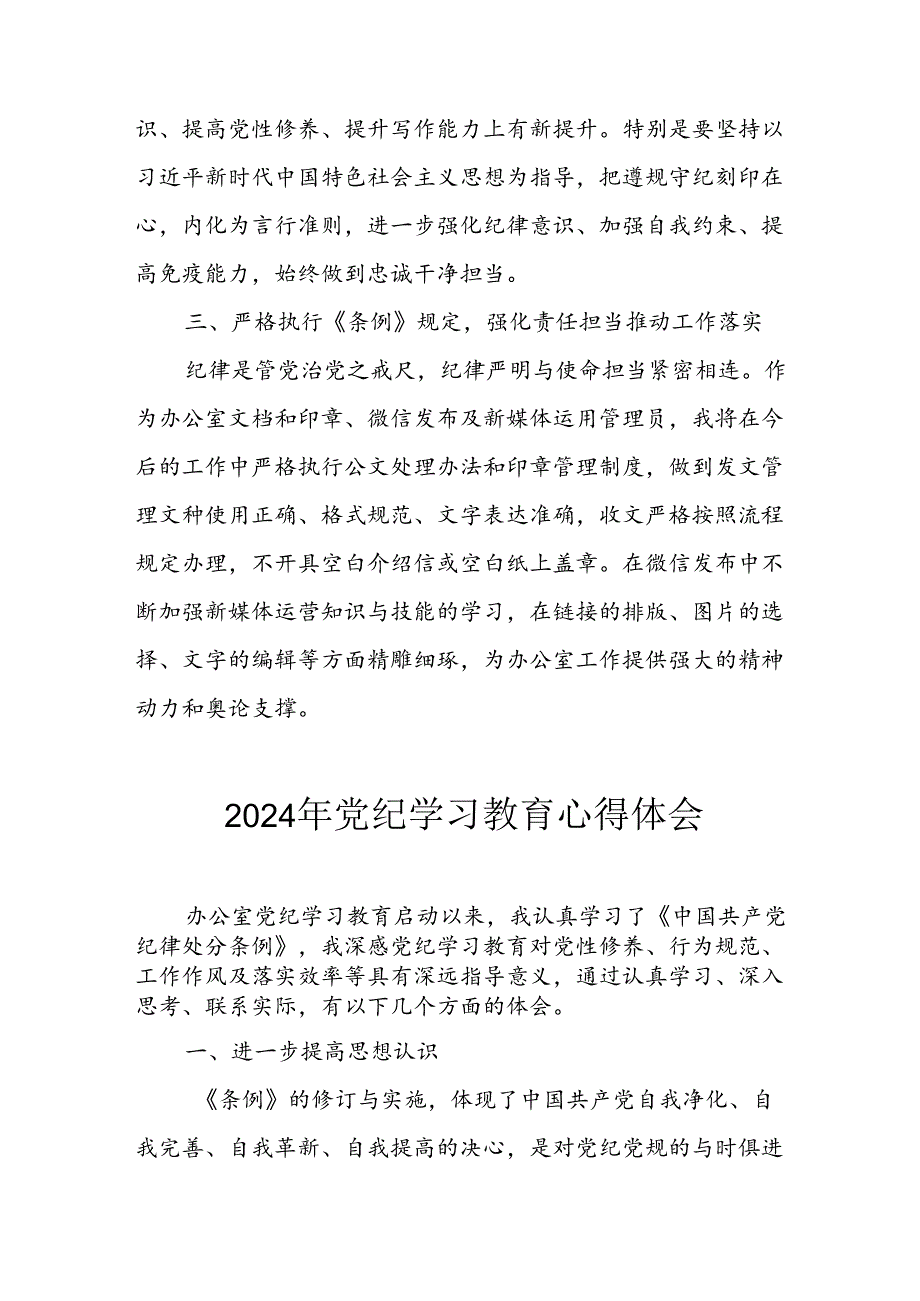 开展2024年《党纪学习教育》心得感悟 （3份）57.docx_第2页