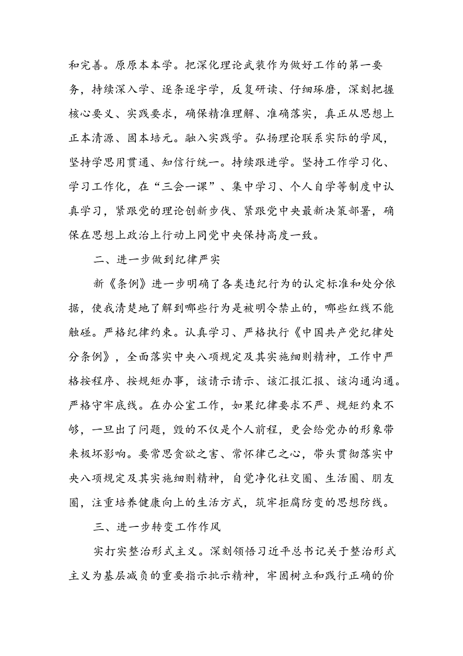 开展2024年《党纪学习教育》心得感悟 （3份）57.docx_第3页