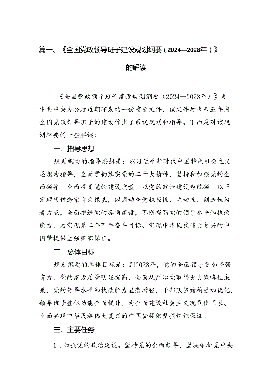 《全国党政领导班子建设规划纲要（20242028年）》的解读(9篇集合).docx_第2页