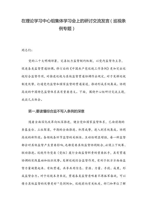 在理论学习中心组集体学习会上的研讨交流发言（巡视条例专题）.docx