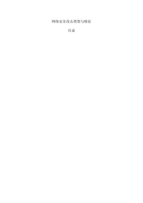 网络安全攻击类型与特征.docx