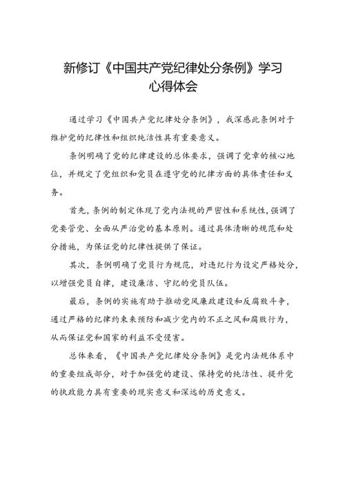 2024新版中国共产党纪律处分条例心得体会最新模板十九篇.docx